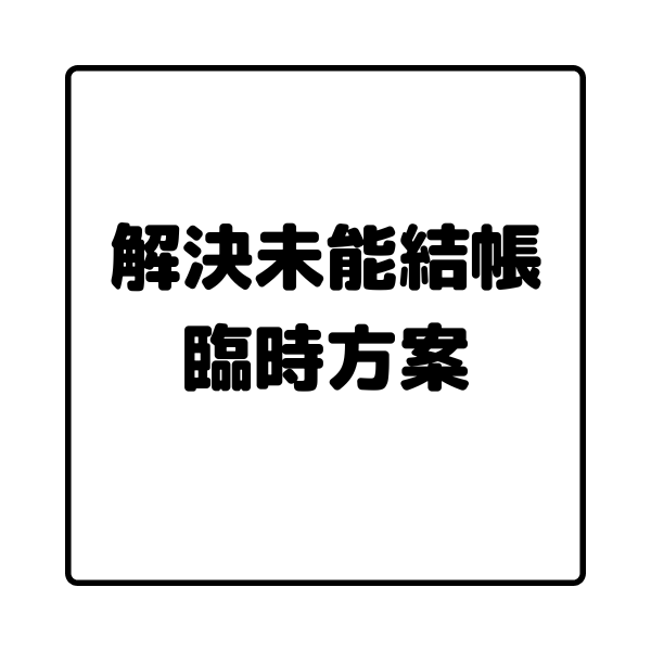 解決未能結帳的臨時虛擬產品