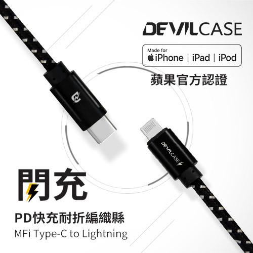 USB-C 至 Lightning PD快充耐折編織連接線 120cm | DEVILCASE 香港 | AnnaShopaholic