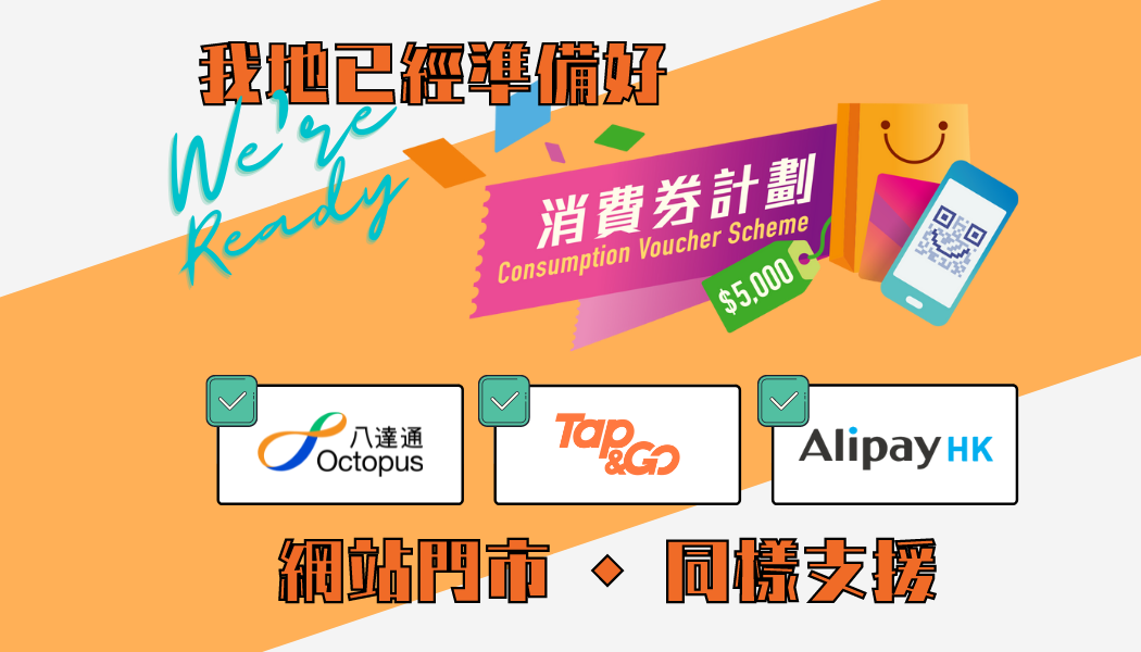 消費券計劃我地都用到