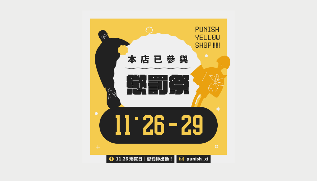 11.26爆買日｜懲罰師出動！