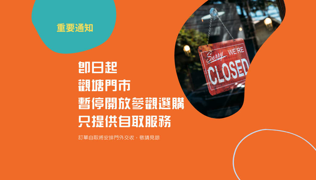觀塘門市暫停開放