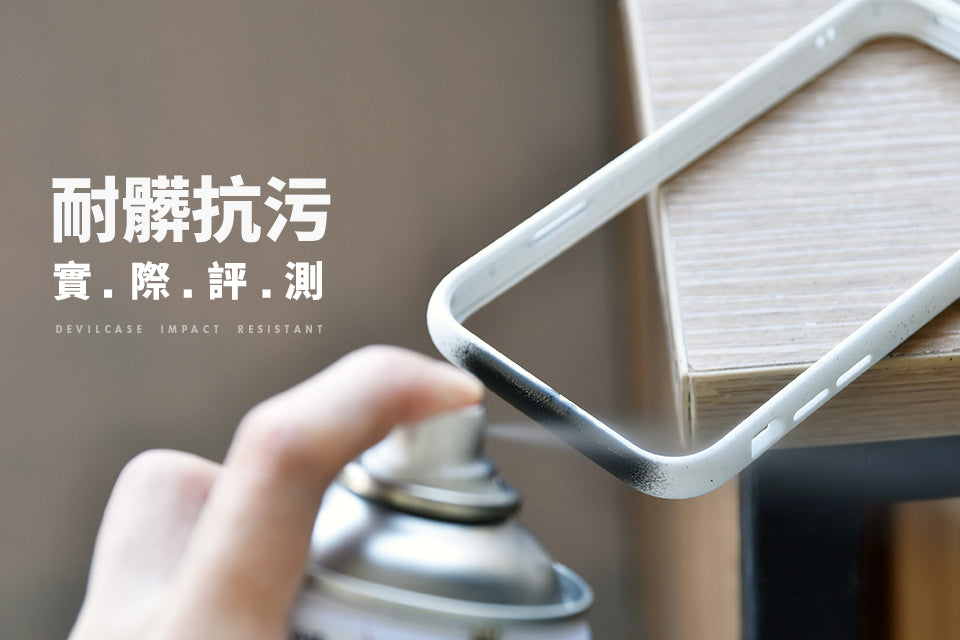 【抗污實測】惡魔防摔殼二代