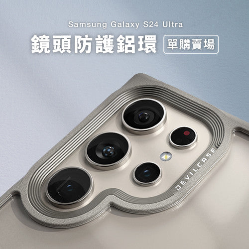 惡魔防摔殼(標準版) - 專用配件 - 鏡頭防護環 - Samsung Galaxy S24 系列