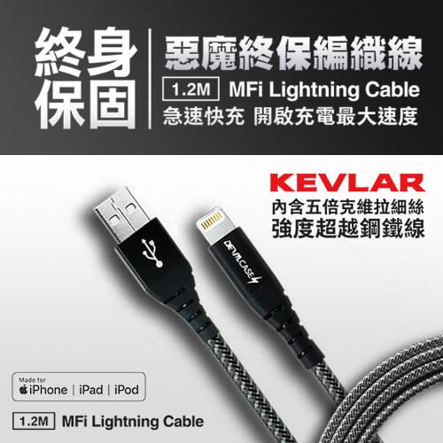 Lightning KEVLAR 編織連接線 120cm | DEVILCASE 香港 | AnnaShopaholic
