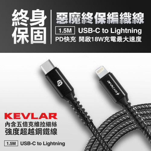 USB-C 至 Lightning KEVLAR PD快充耐折編織連接線 150cm