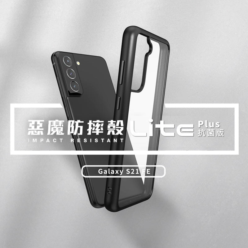 惡魔防摔殼(抗菌版) Lite Plus - Samsung Galaxy S21 FE